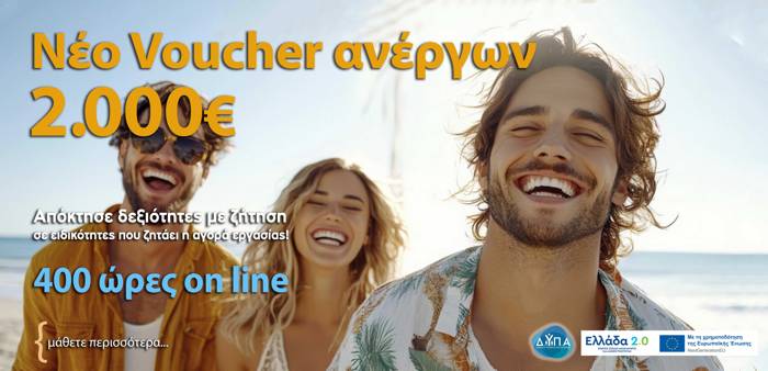 Voucher Ανέργων ΔΥΠΑ 2000€