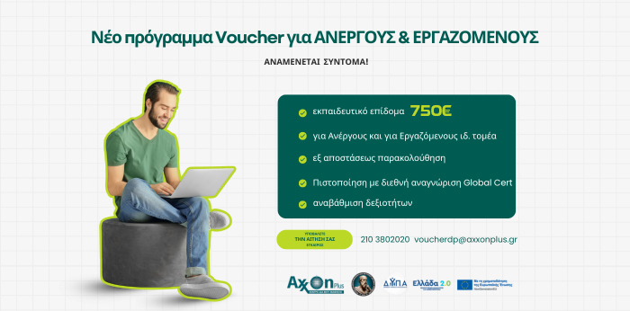 ΝΕΟ Πρόγραμμα Εργαζομένων Ιδιωτικού Τομέα!