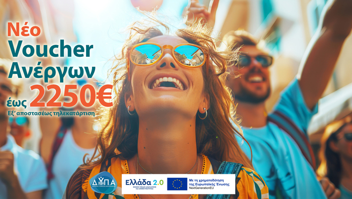 Voucher Ανέργων ΔΥΠΑ 2250€