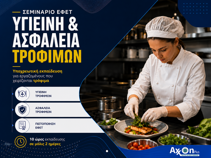 Πρόγραμμα Κατάρτισης Υγιεινής Και Ασφάλειας Τροφίμων (ΕΦΕΤ)
