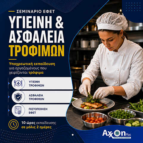 Πρόγραμμα Κατάρτισης Υγιεινής Και Ασφάλειας Τροφίμων (ΕΦΕΤ)