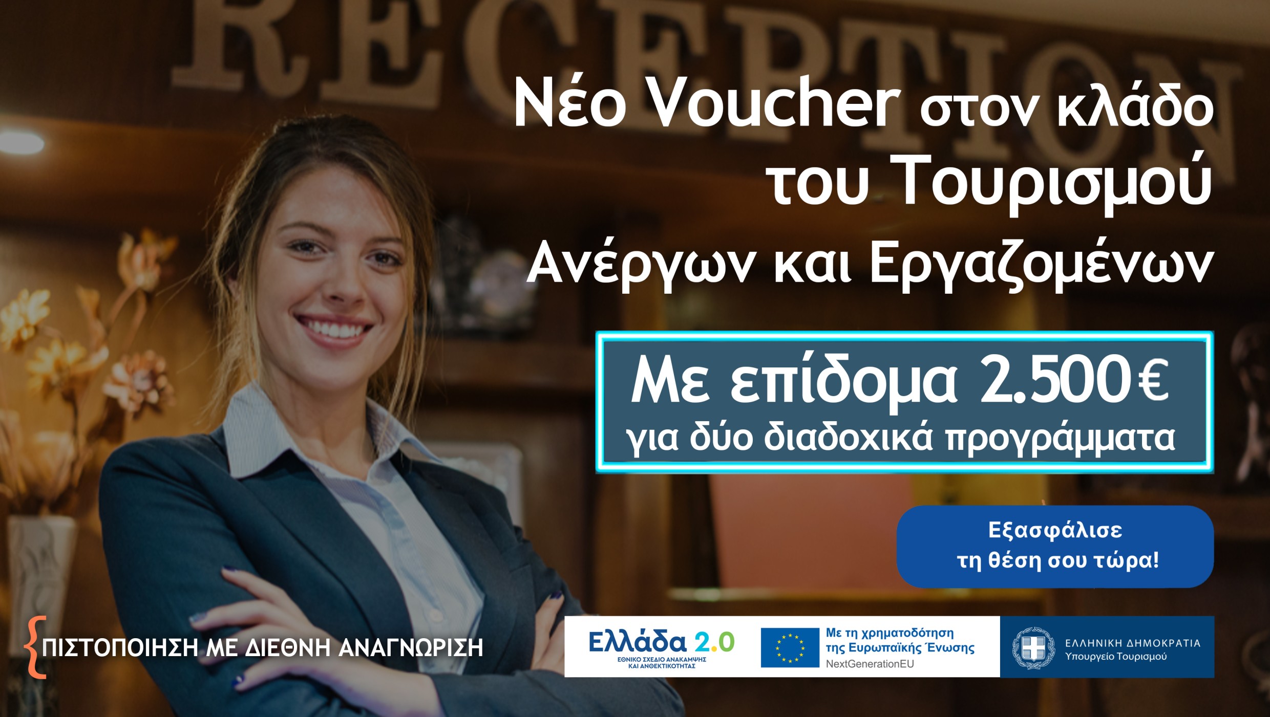 Νέο Voucher στον κλάδο του Τουρισμού Ανέργων και Εργαζομένων